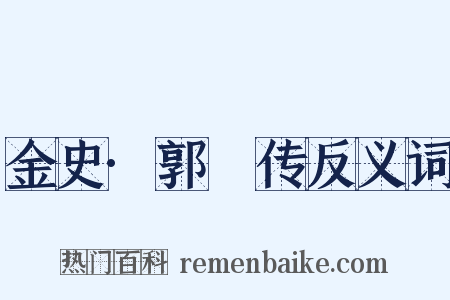 金史·郭蝦传反义词是什么意思的图片
